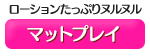 マットプレイ