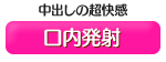口内発射
